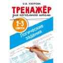 Логические задания. 2-3 классы