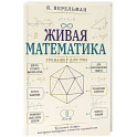 Живая математика. Тренажер для ума