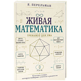 Живая математика. Тренажер для ума