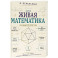 Живая математика. Тренажер для ума