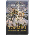 Толмач. Кровавая схватка