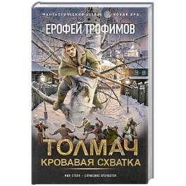 Толмач. Кровавая схватка
