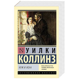 Муж и жена