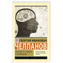 Пособие по памяти и мнемонике