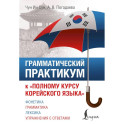 Грамматический практикум к "Полному курсу корейского языка"