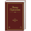 Обитель