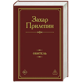 Обитель