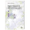 Расставание по согласию. Книга 1