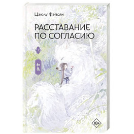 Расставание по согласию. Книга 1