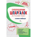 Суперсборник шпаргалок по русскому языку