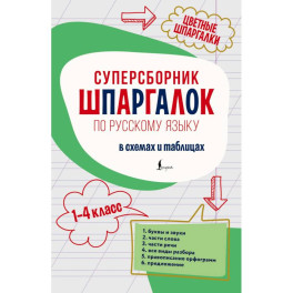 Суперсборник шпаргалок по русскому языку