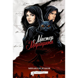 Мастер и Маргарита. Графический роман