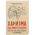 Харизма под микроскопом. Как стать тем, кого слушают и за кем идут