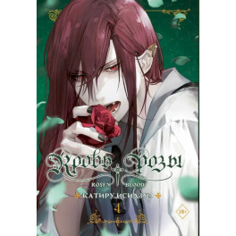 Кровь розы. Rosen Blood. Том 4