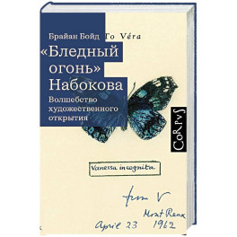Бледный огонь" Набокова