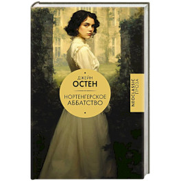 Нортенгерское аббатство (новый перевод)
