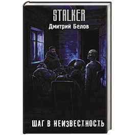 Шаг в неизвестность