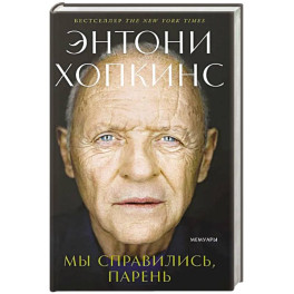 Мы справились,парень.Мемуары