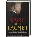 Хаос или расчет.Как мыслит Трамп и что стоит за его решениями