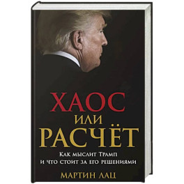 Хаос или расчет.Как мыслит Трамп и что стоит за его решениями