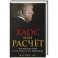 Хаос или расчет.Как мыслит Трамп и что стоит за его решениями