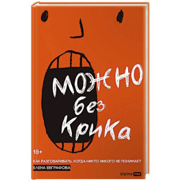 Можно без крика.Как разговаривать,когда никто никого не понимает