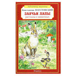 Заячьи лапы рассказы о животных