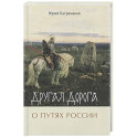 Другая дорога. О путях России