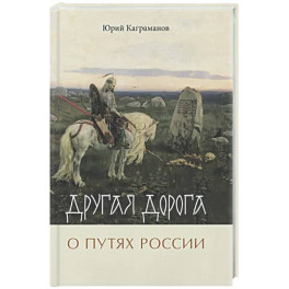 Другая дорога. О путях России