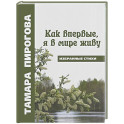 Как впервые, я в мире живу