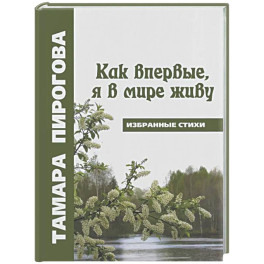 Как впервые, я в мире живу
