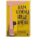 Нам нужны новые имена