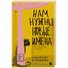 Нам нужны новые имена