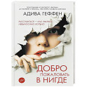 Добро пожаловать в нигде