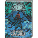 Великие спящие. Эпилог. Том первый