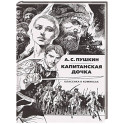 Капитанская дочка: Классика в комиксах