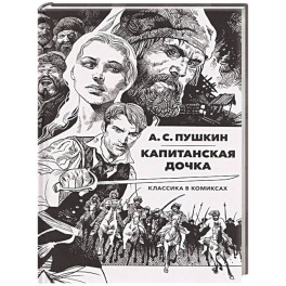 Капитанская дочка: Классика в комиксах