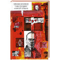 Морфий: Классика в комиксах