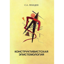 Конструктивистская эпистемология: монография