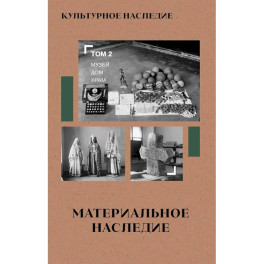Культурное наследие: В 2 томах. Том 2. Материальное наследие (музей, дом, храм): Учебное пособие
