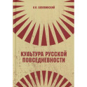 Культура русской повседневности: Учебное пособие. 2-е издание