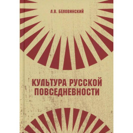 Культура русской повседневности: Учебное пособие. 2-е издание