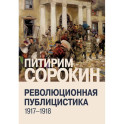 Революционная публицистика: 1917-1918