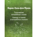 Собрание сочинений. Том 8: Толкование волшебных сказок. Анимус и анима в волшебных сказках