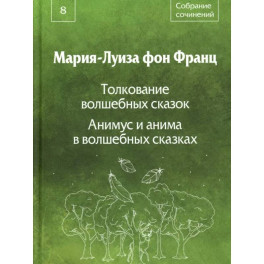 Собрание сочинений. Том 8: Толкование волшебных сказок. Анимус и анима в волшебных сказках