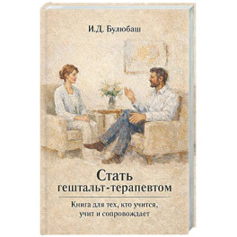 Стать гештальт-терапевтом: Книга для тех, кто учится, учит и сопровождает