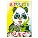 В гостях у зверят