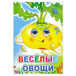 Веселые овощи