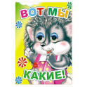 Вот мы какие!