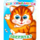 Как умываются зверята?